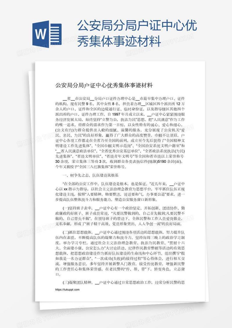 公安局分局户证中心优秀集体事迹材料