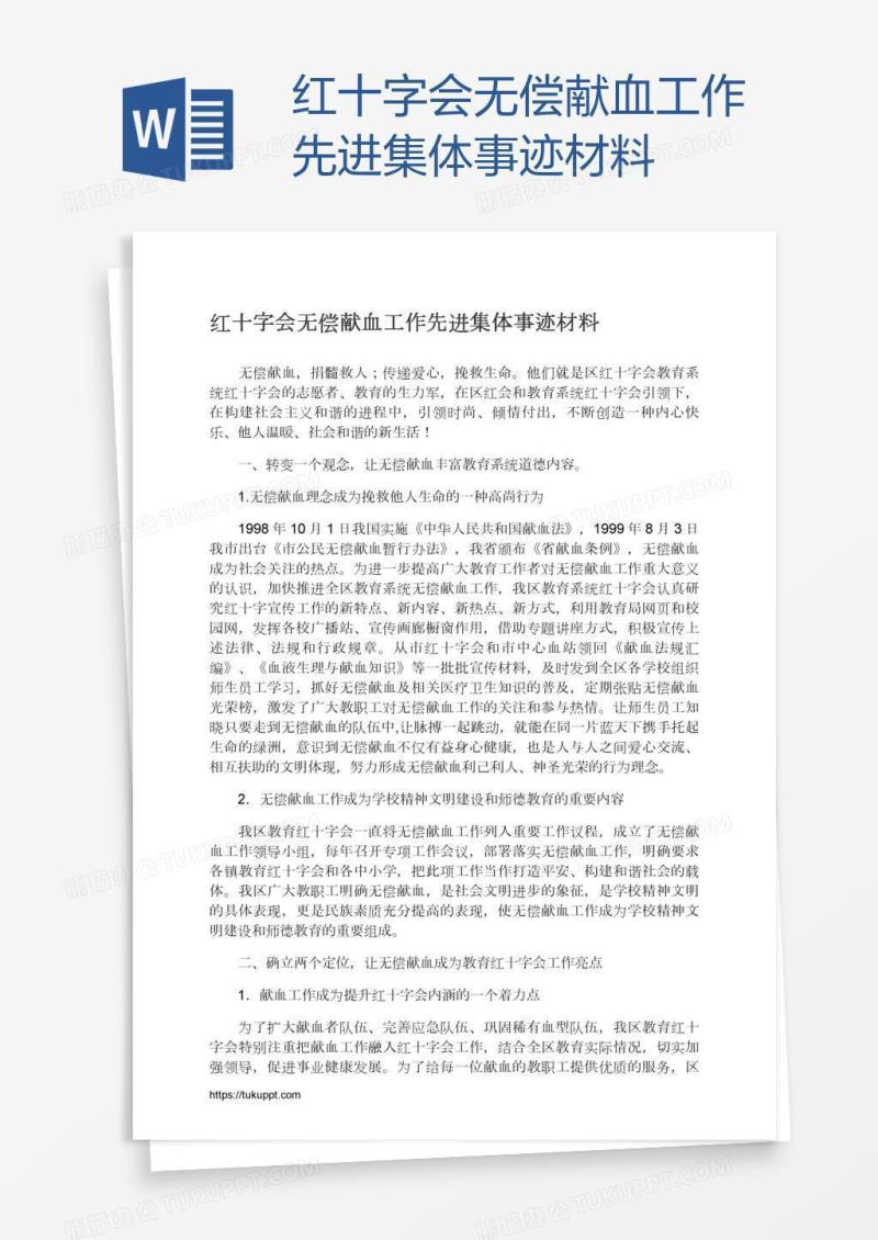 红十字会无偿献血工作先进集体事迹材料