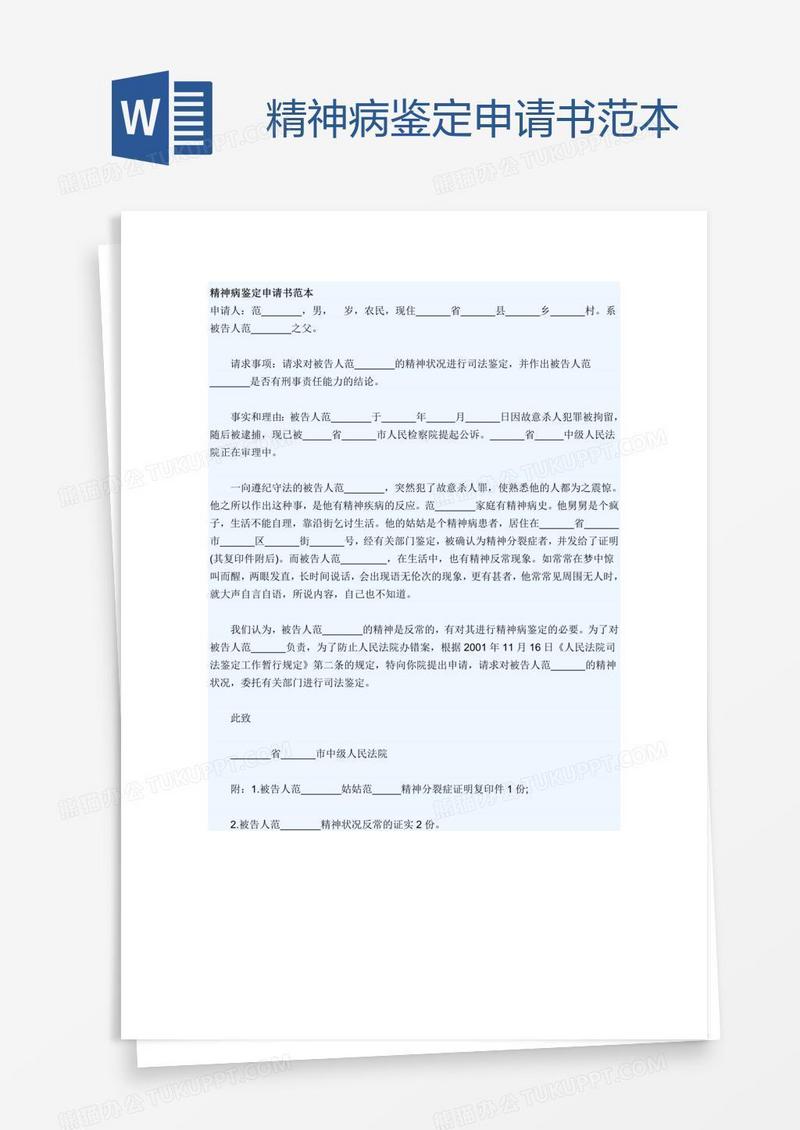 精神病鉴定申请书范本