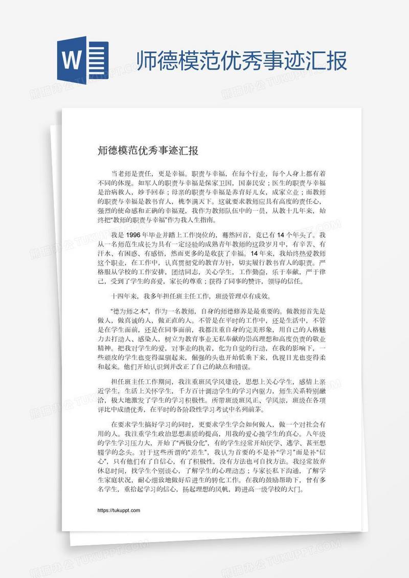 师德模范优秀事迹汇报