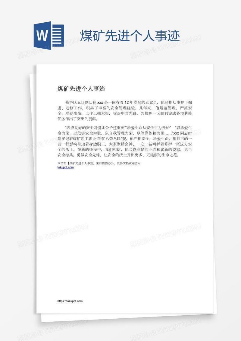 煤矿先进个人事迹