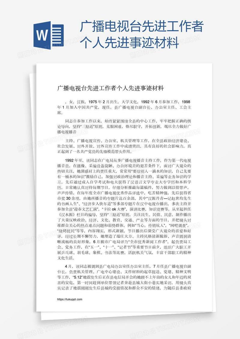 广播电视台先进工作者个人先进事迹材料