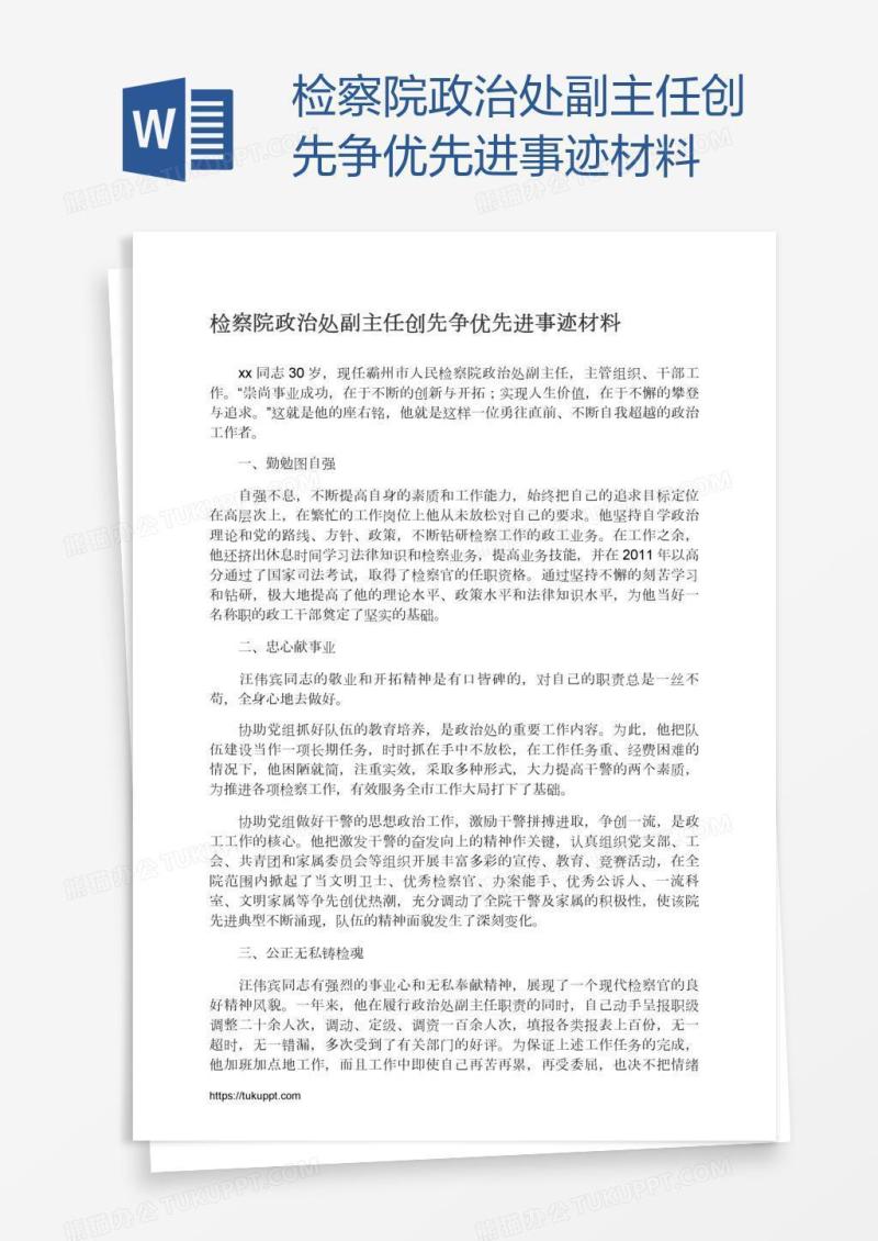 检察院政治处副主任创先争优先进事迹材料