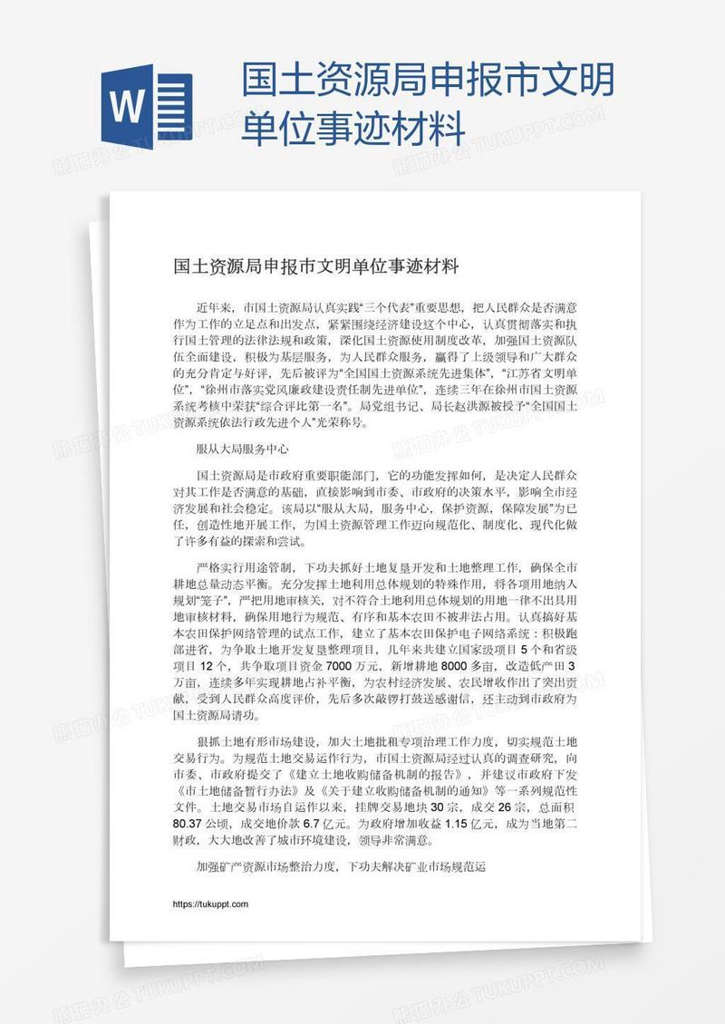 国土资源局申报市文明单位事迹材料
