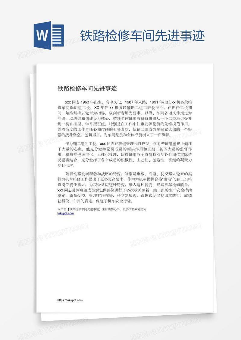 铁路检修车间先进事迹