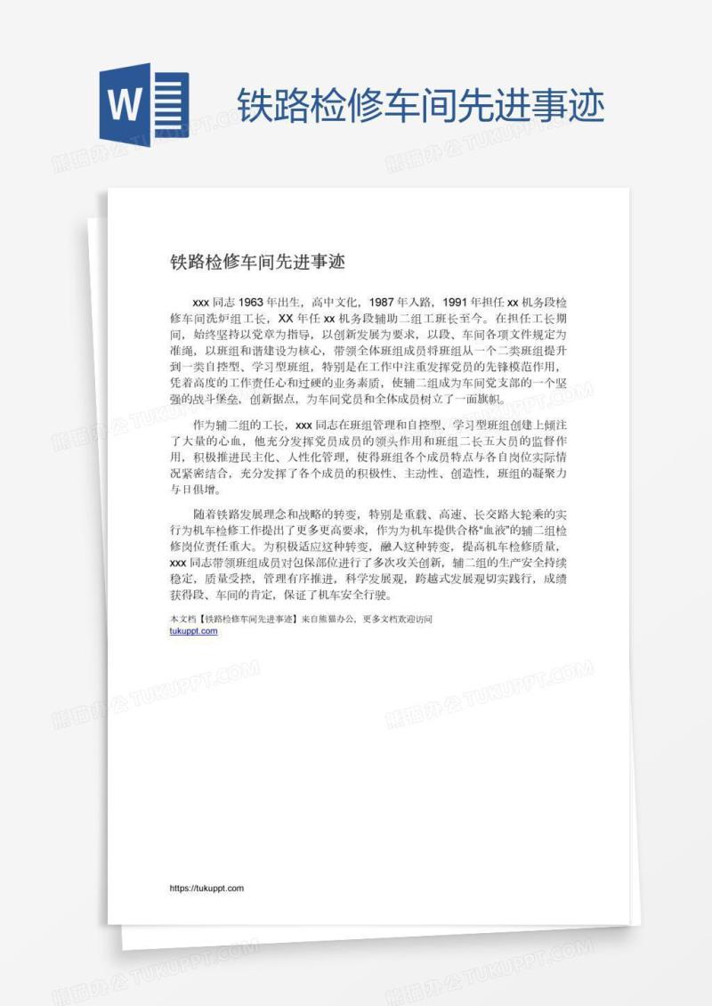 铁路检修车间先进事迹