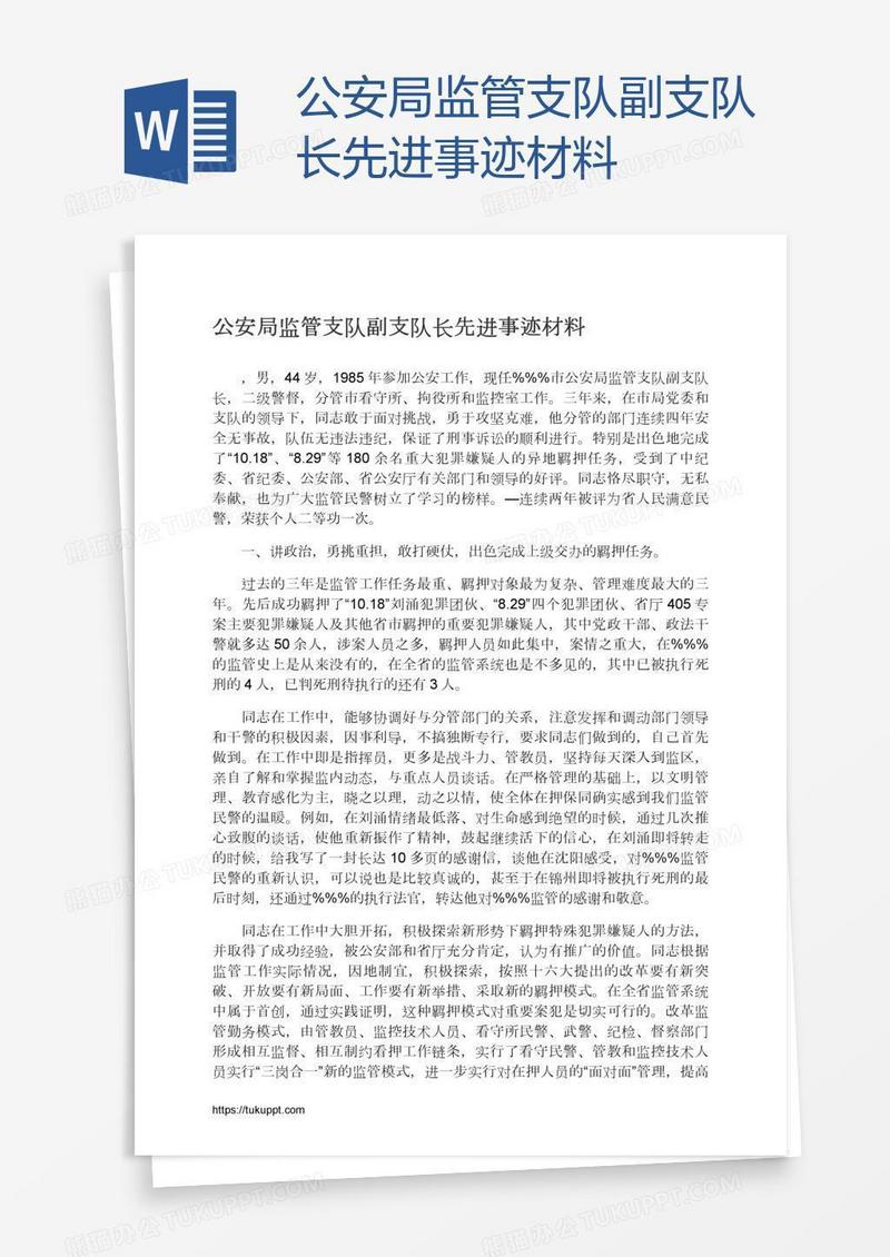 公安局监管支队副支队长先进事迹材料