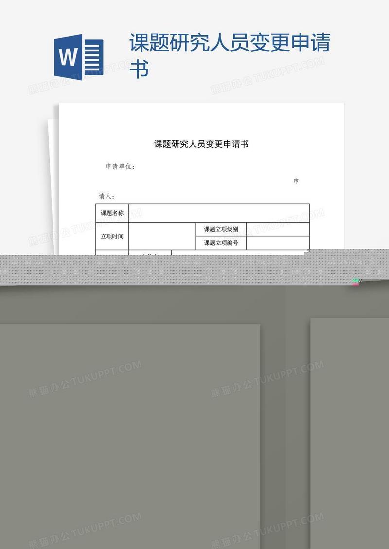 课题研究人员变更申请书