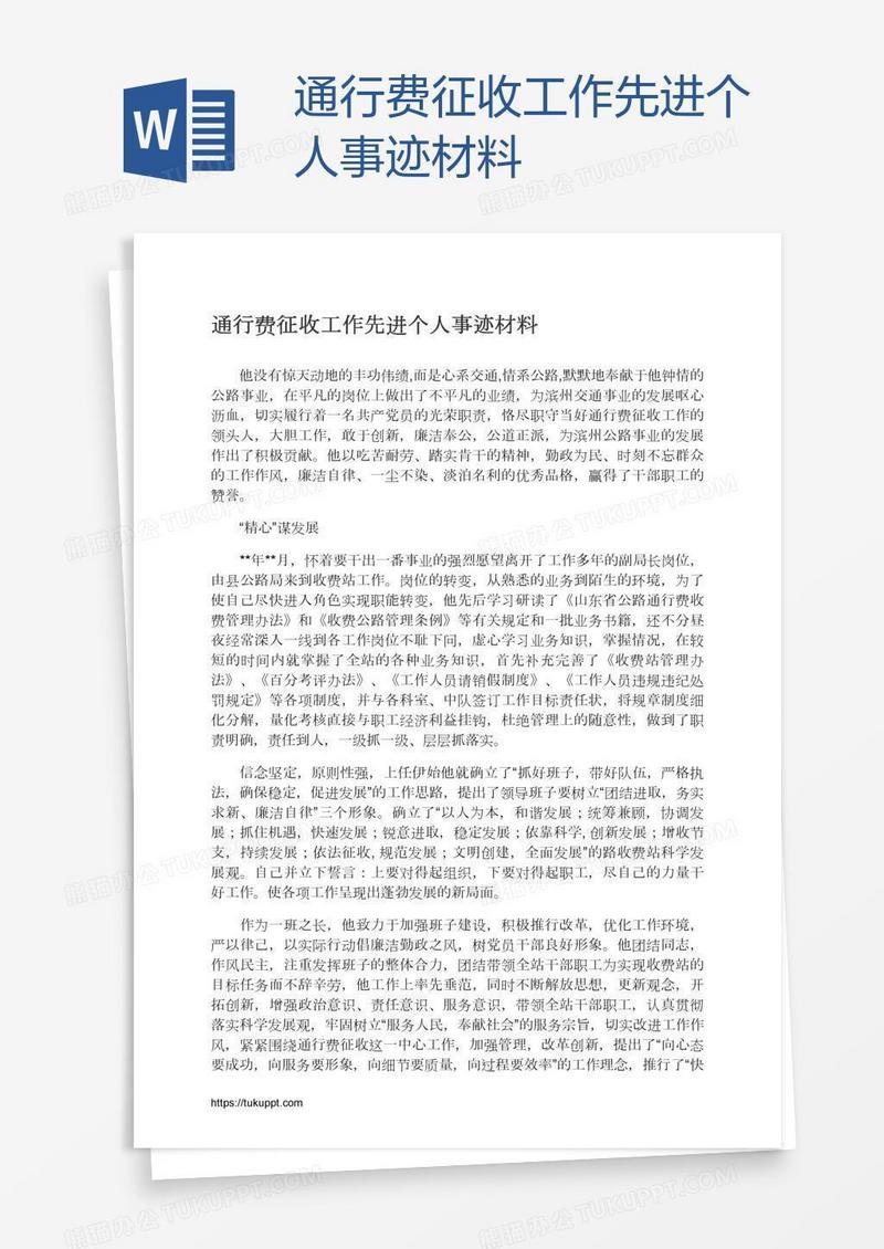 通行费征收工作先进个人事迹材料