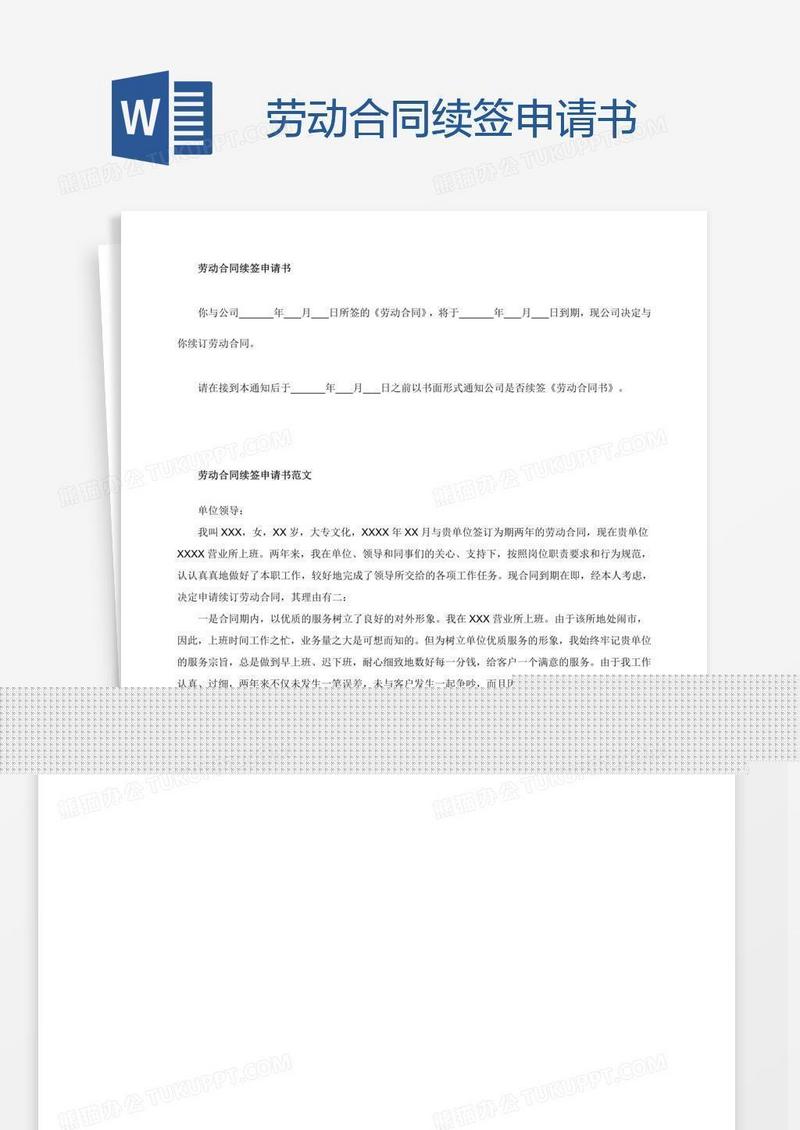 劳动合同续签申请书