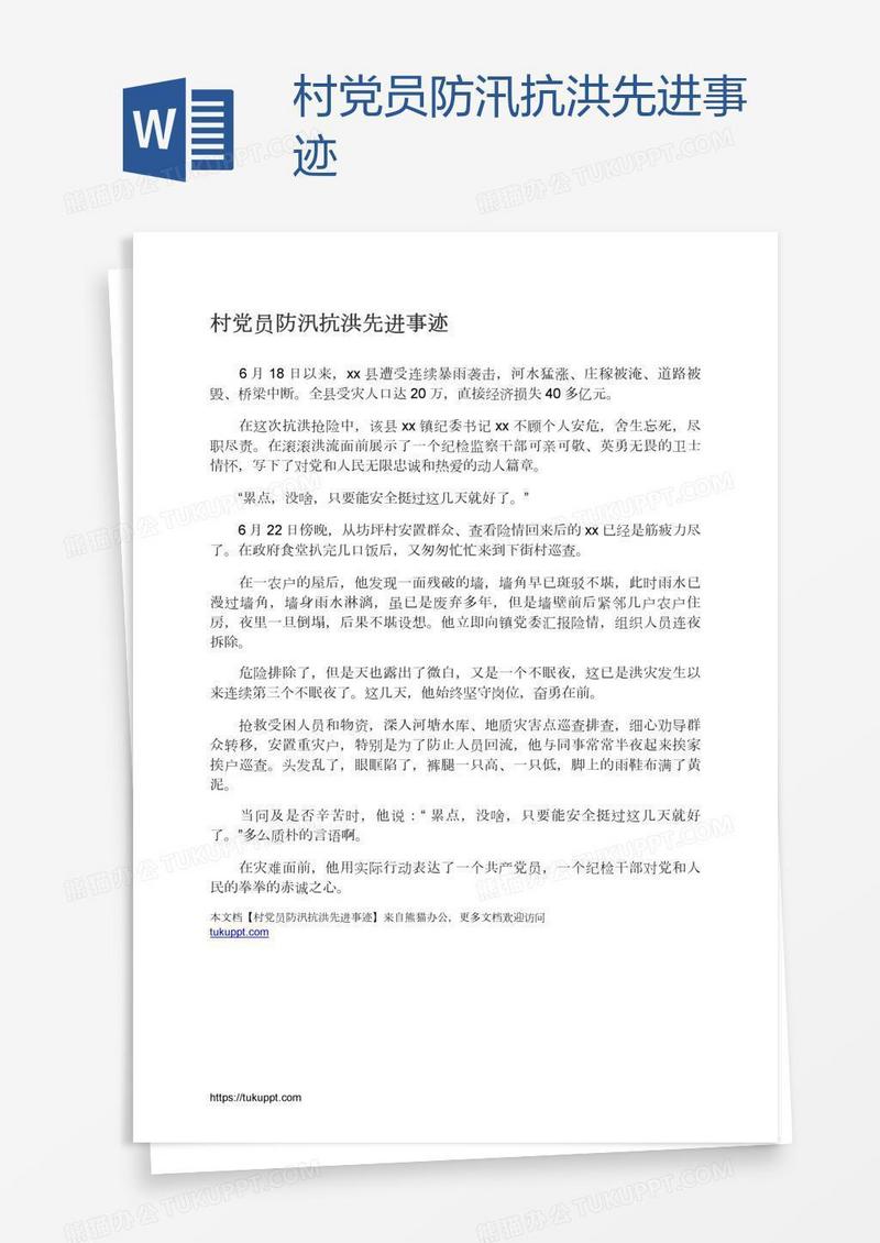 村党员防汛抗洪先进事迹