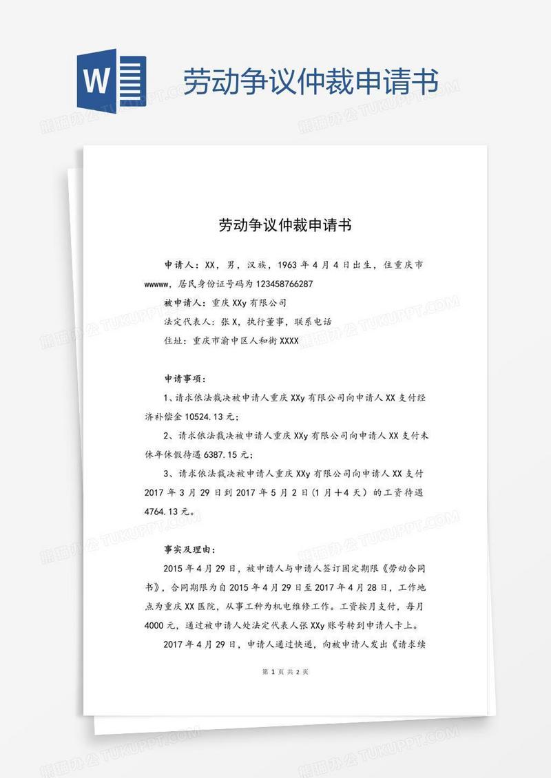 劳动争议仲裁申请书