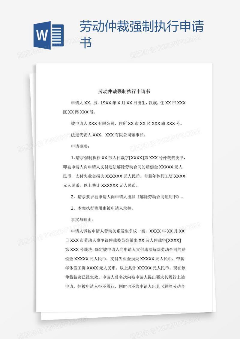 劳动仲裁强制执行申请书