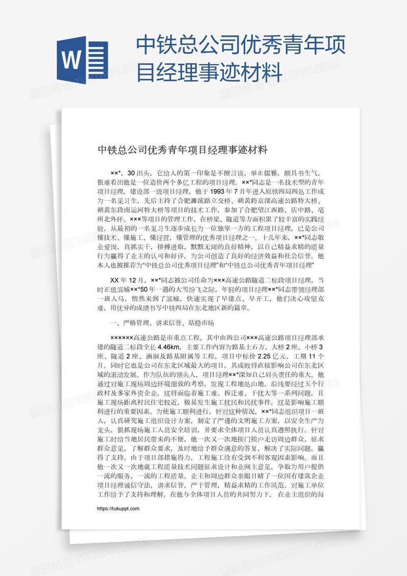 中铁总公司优秀青年项目经理事迹材料