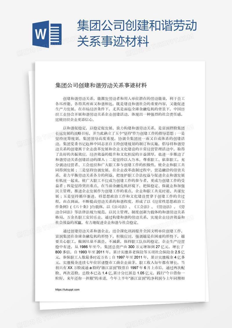 集团公司创建和谐劳动关系事迹材料