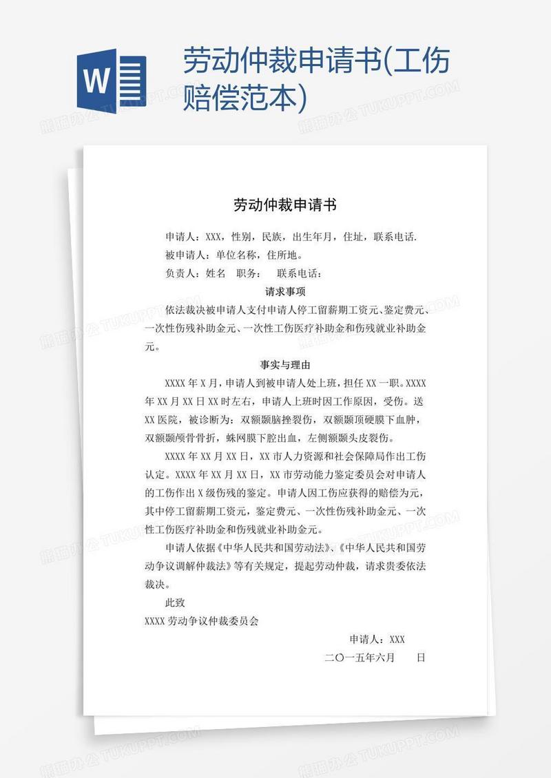劳动仲裁申请书(工伤赔偿范本)