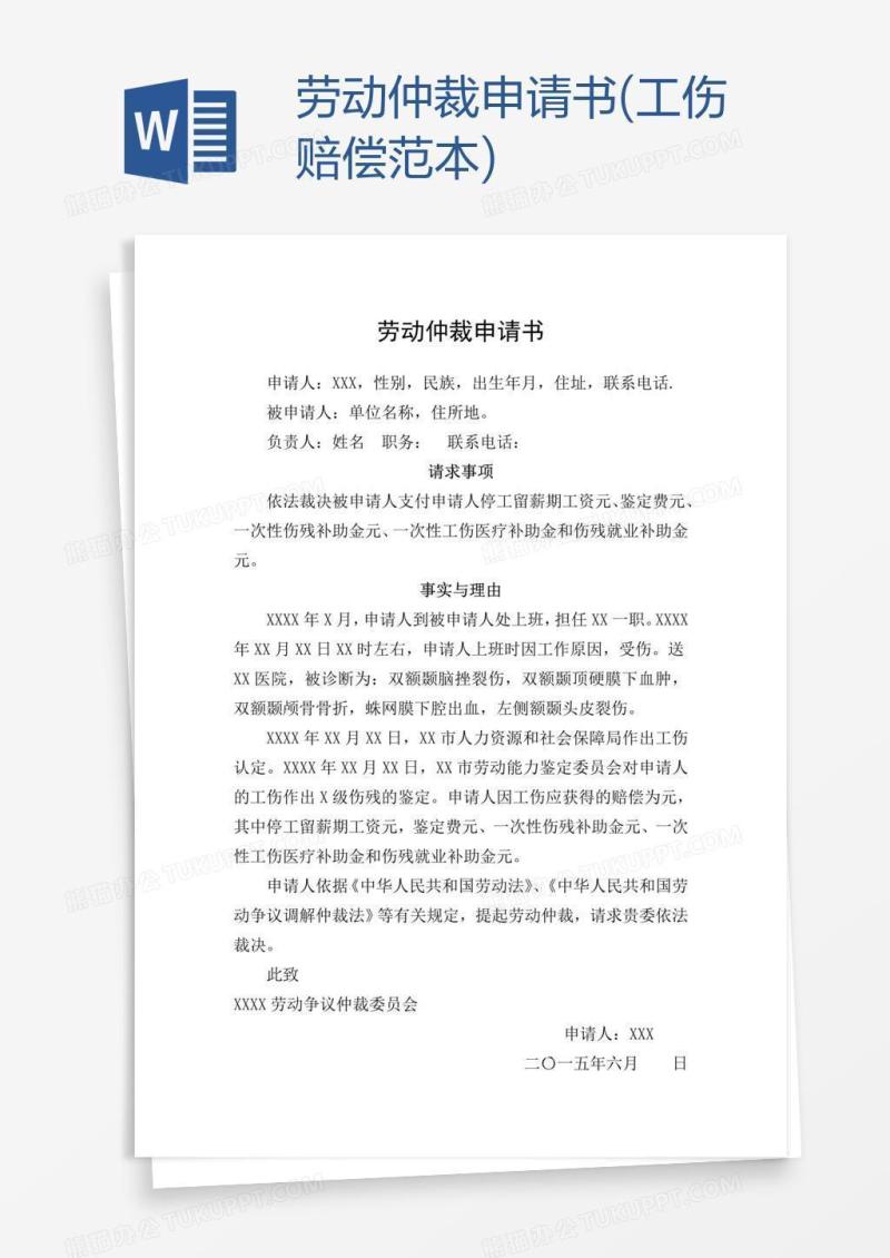 劳动仲裁申请书(工伤赔偿范本)