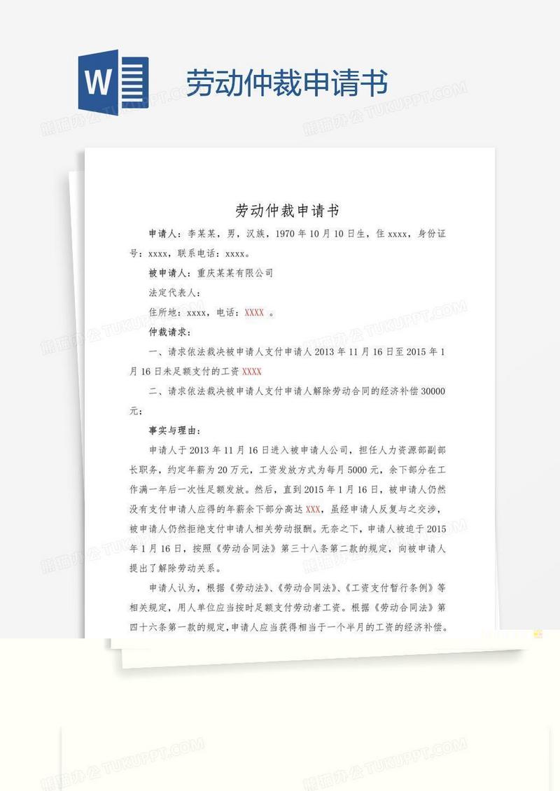 劳动仲裁申请书