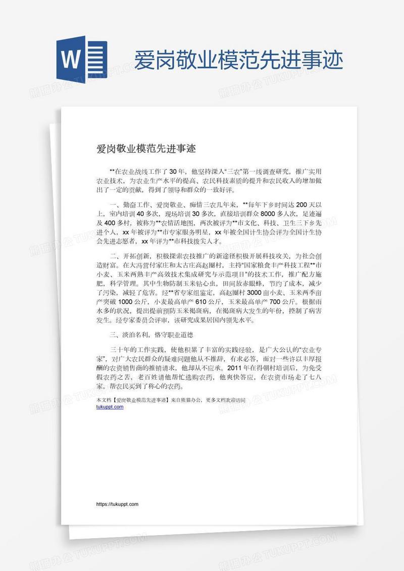 爱岗敬业模范先进事迹