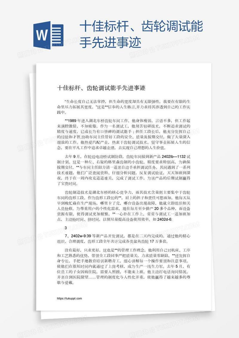 十佳标杆、齿轮调试能手先进事迹