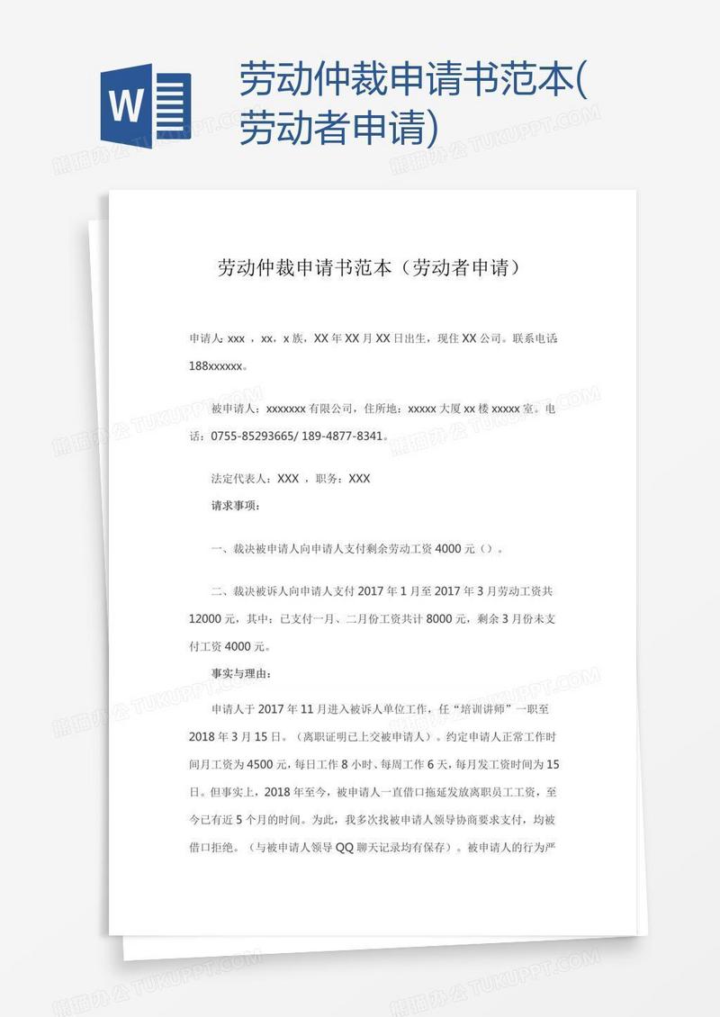 劳动仲裁申请书范本(劳动者申请)