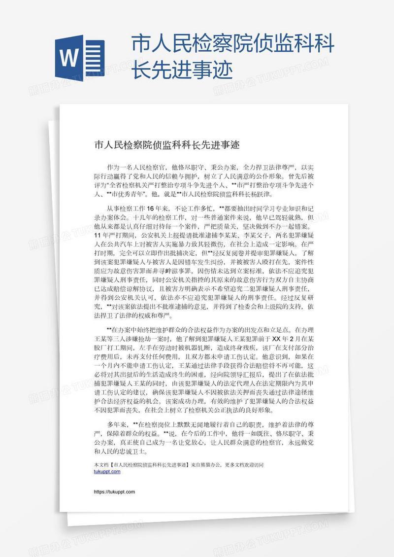 市人民检察院侦监科科长先进事迹