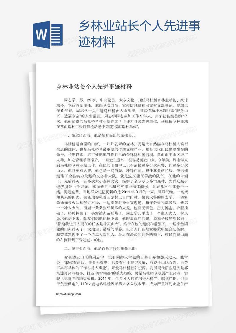 乡林业站长个人先进事迹材料