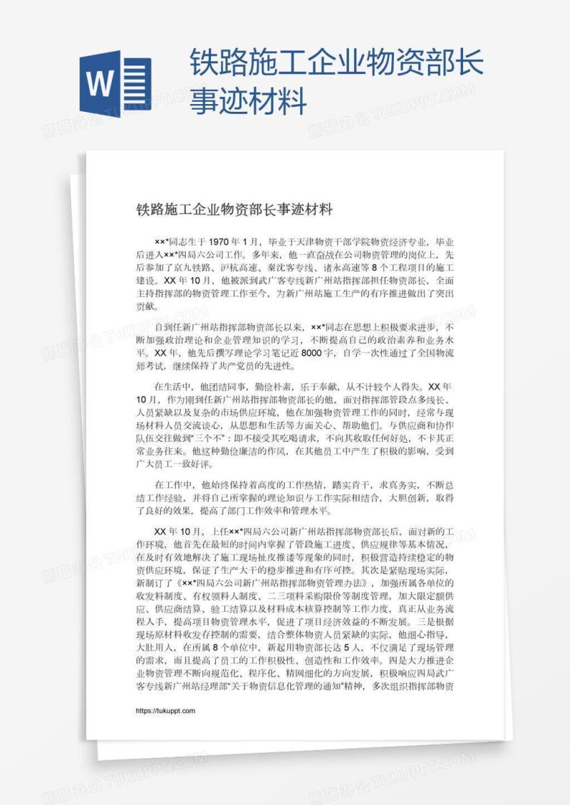 铁路施工企业物资部长事迹材料