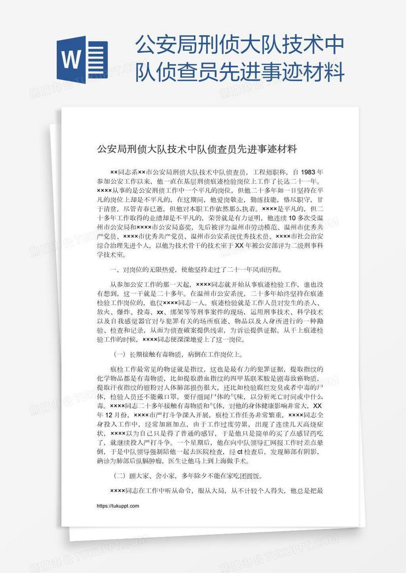 公安局刑侦大队技术中队侦查员先进事迹材料