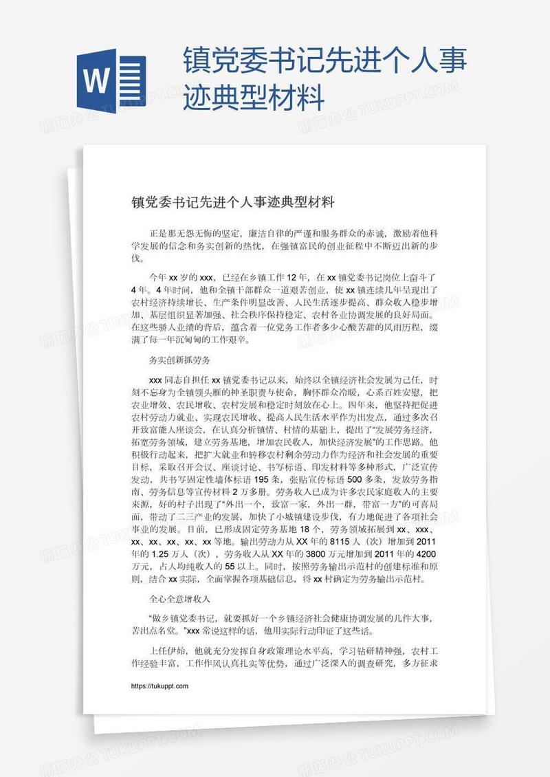 镇党委书记先进个人事迹典型材料