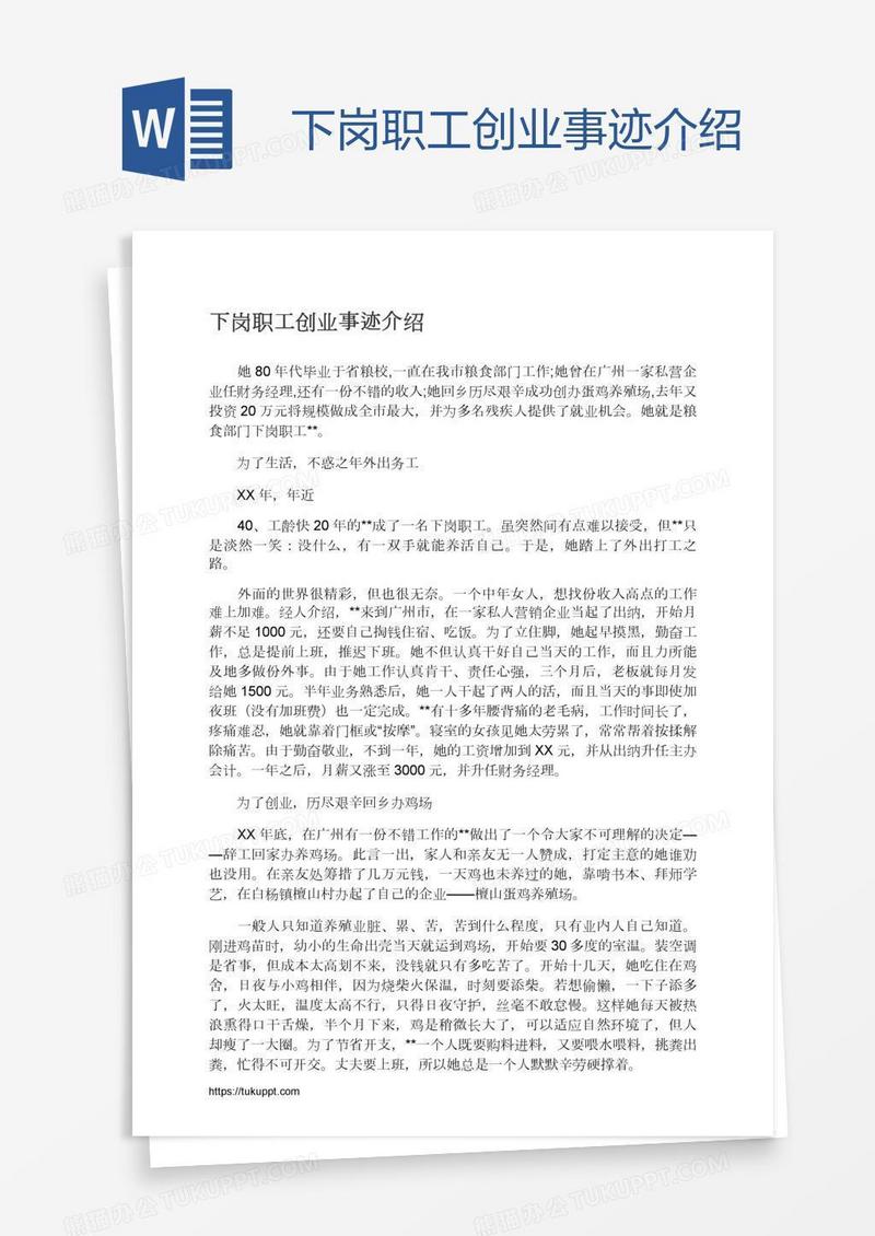 下岗职工创业事迹介绍