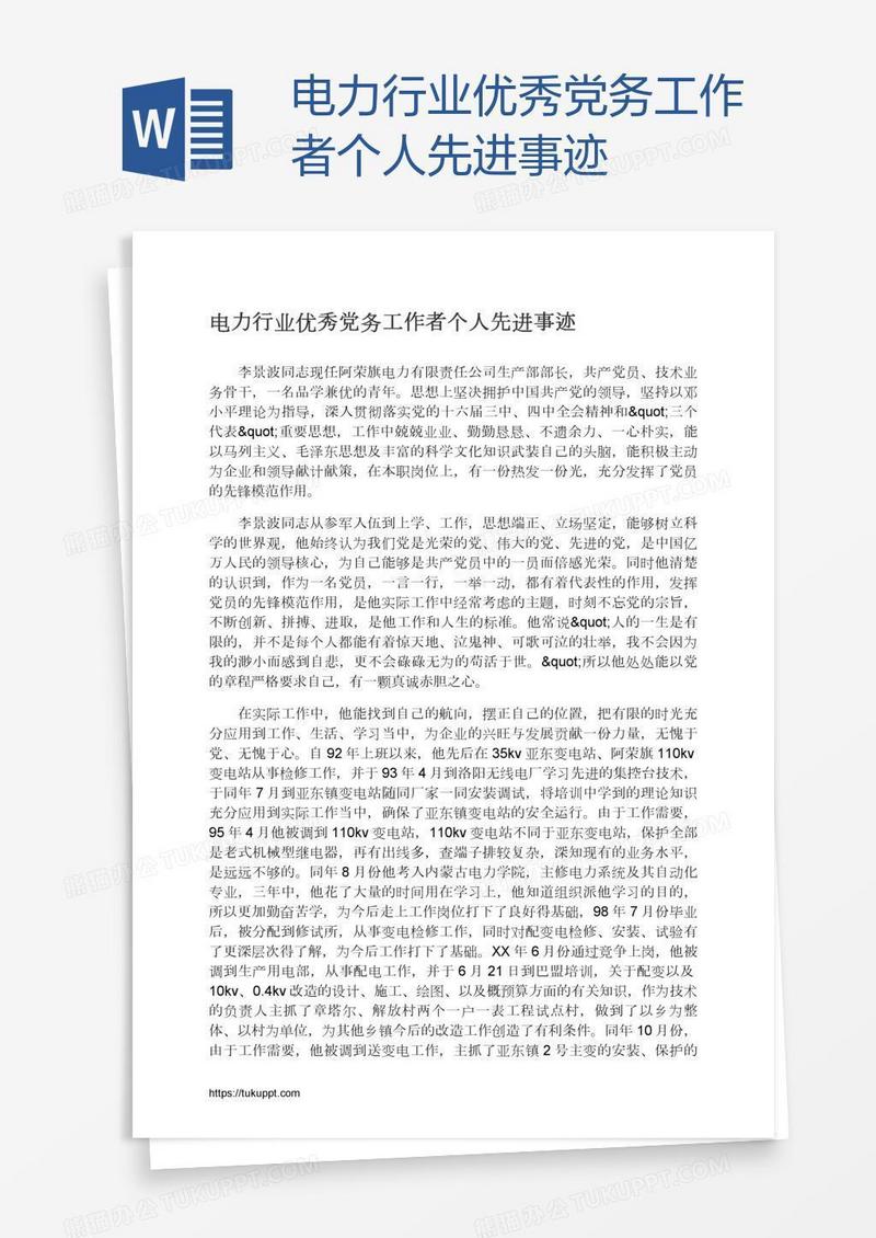 电力行业优秀党务工作者个人先进事迹