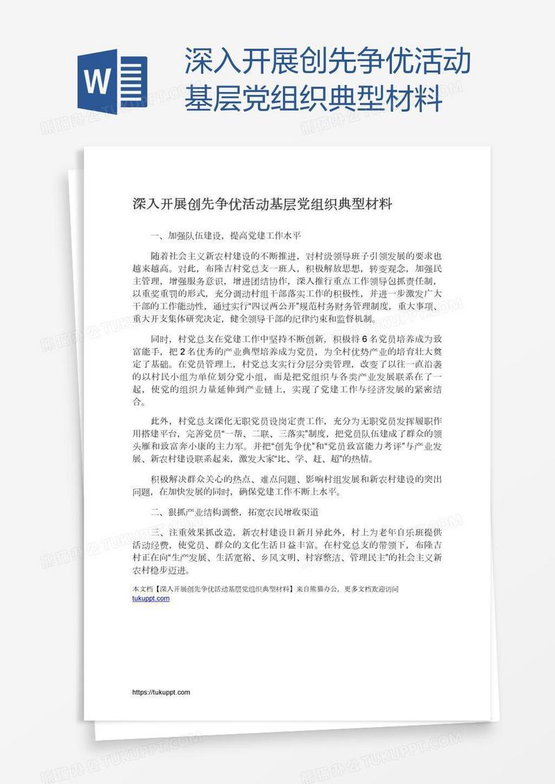 深入开展创先争优活动基层党组织典型材料