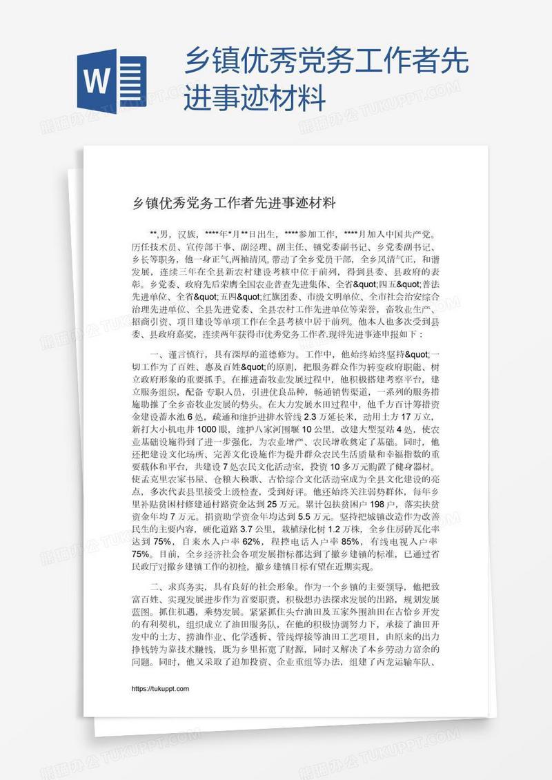 乡镇优秀党务工作者先进事迹材料