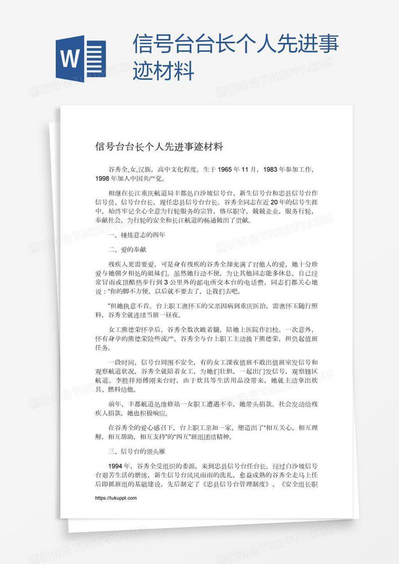 信号台台长个人先进事迹材料