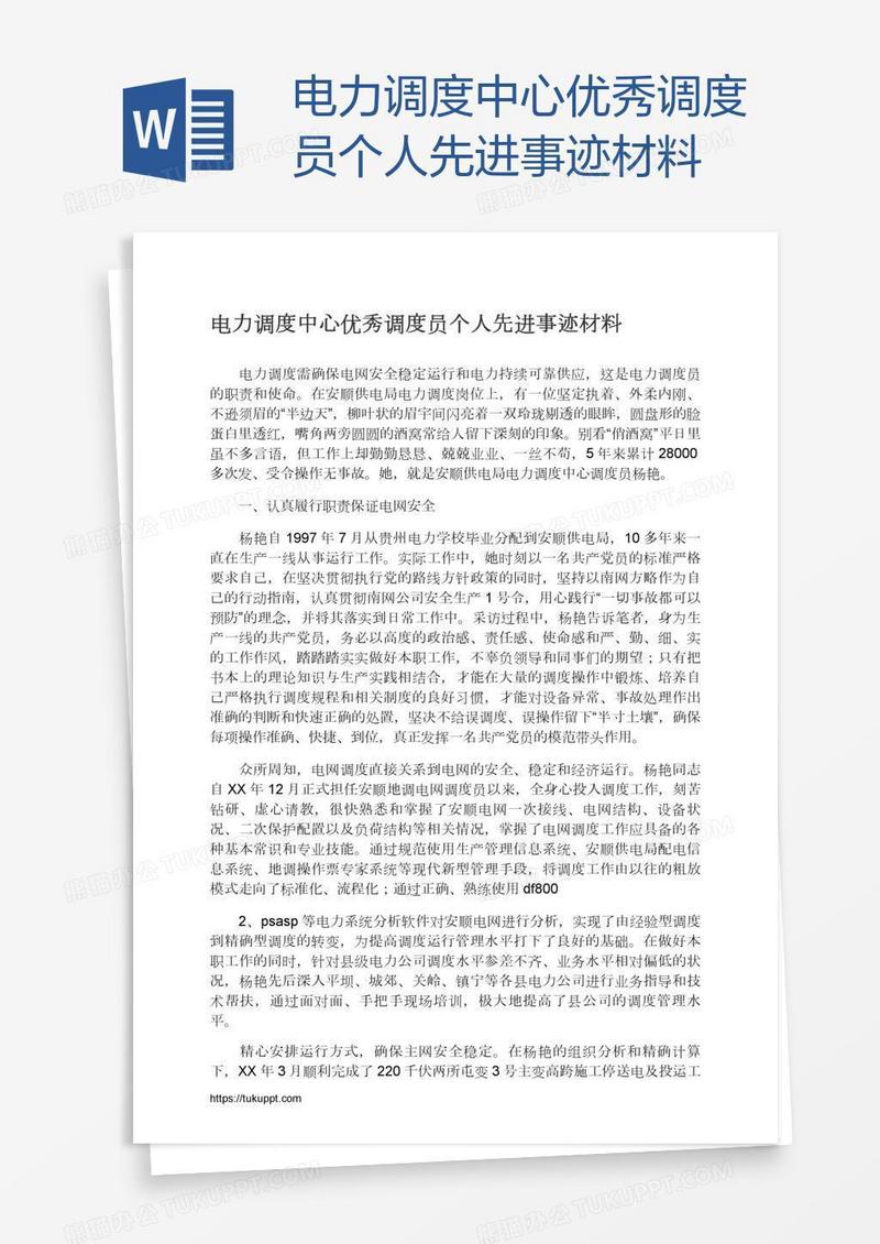 电力调度中心优秀调度员个人先进事迹材料