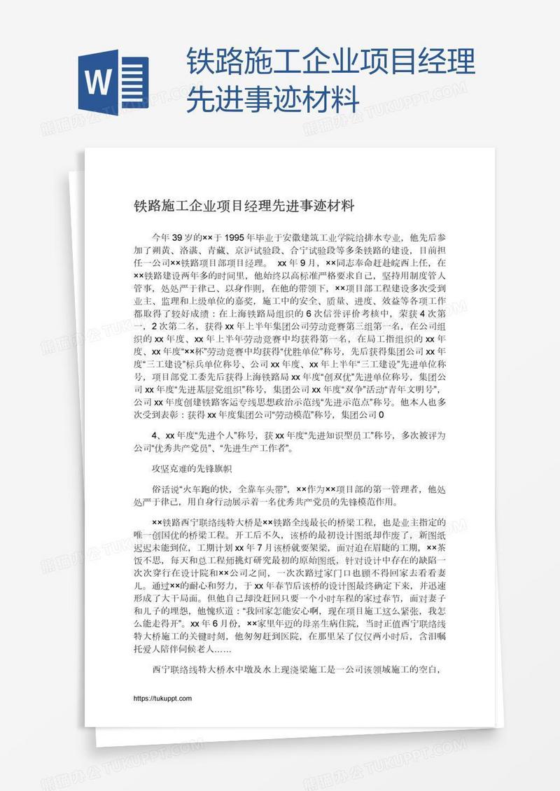 铁路施工企业项目经理先进事迹材料