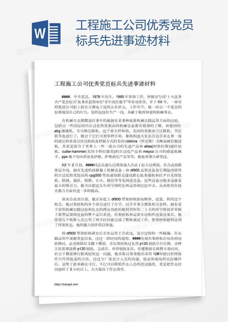 工程施工公司优秀党员标兵先进事迹材料