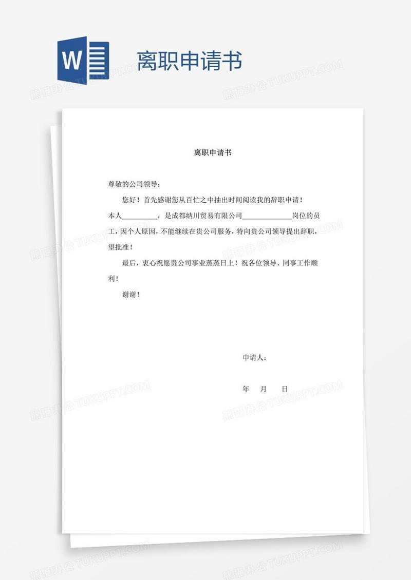 离职申请书