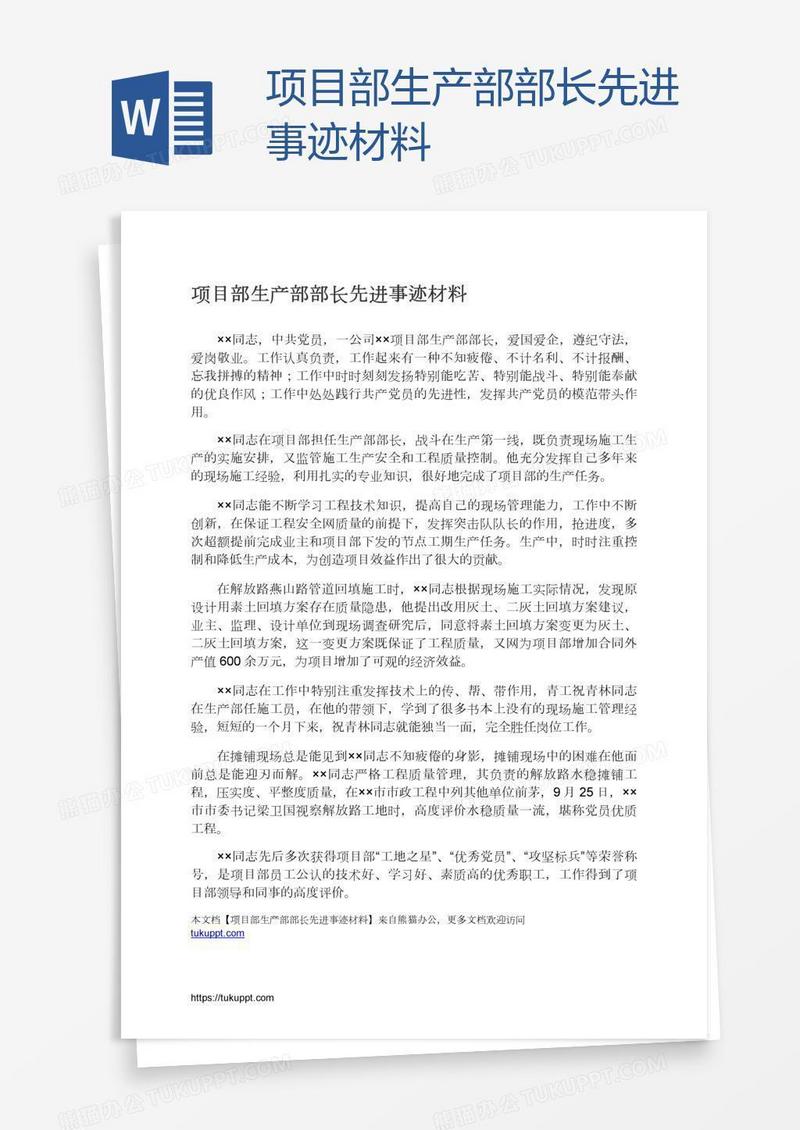 项目部生产部部长先进事迹材料