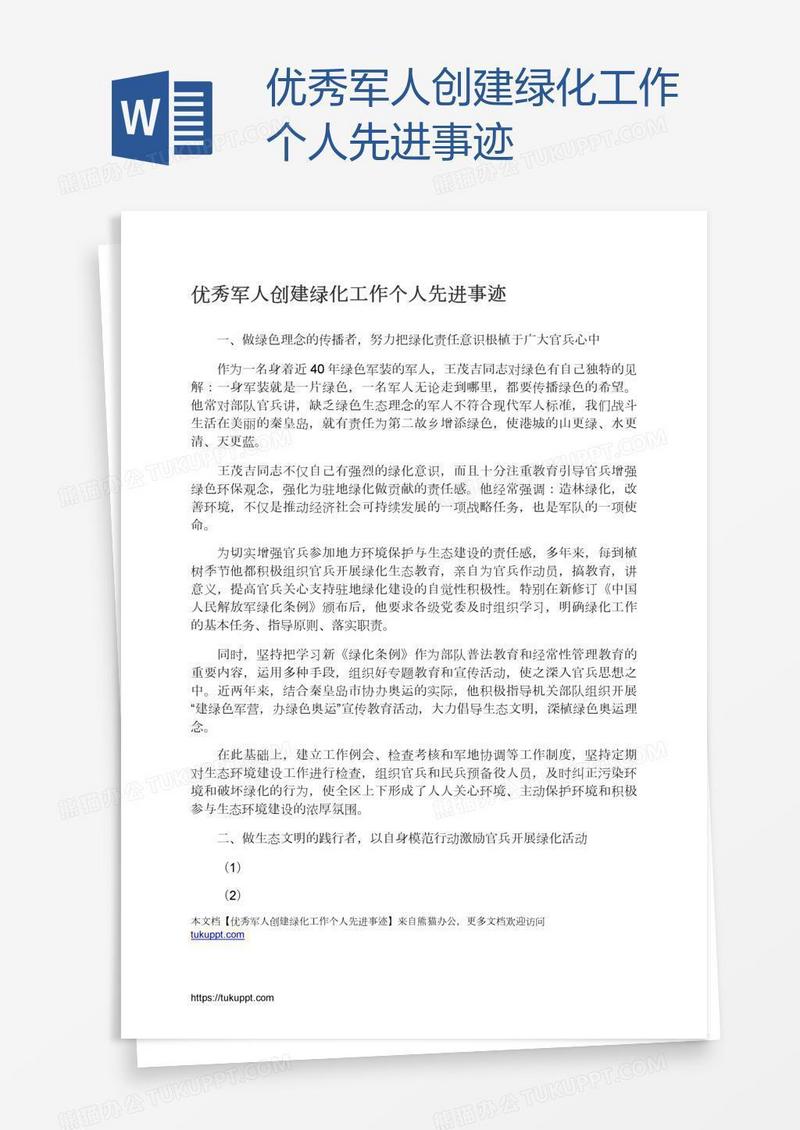 优秀军人创建绿化工作个人先进事迹