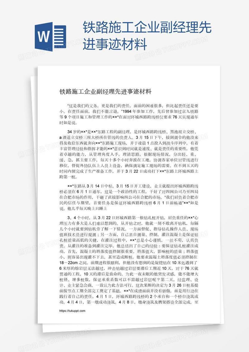 铁路施工企业副经理先进事迹材料