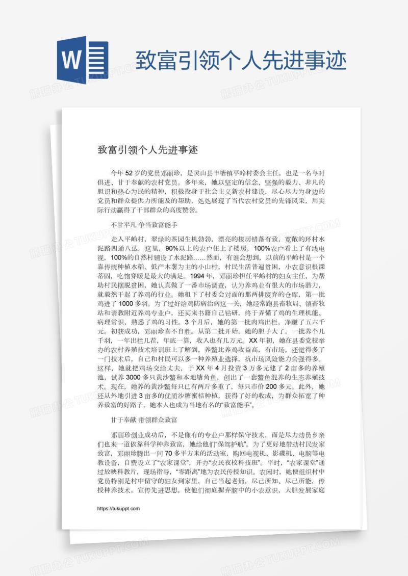 致富引领个人先进事迹