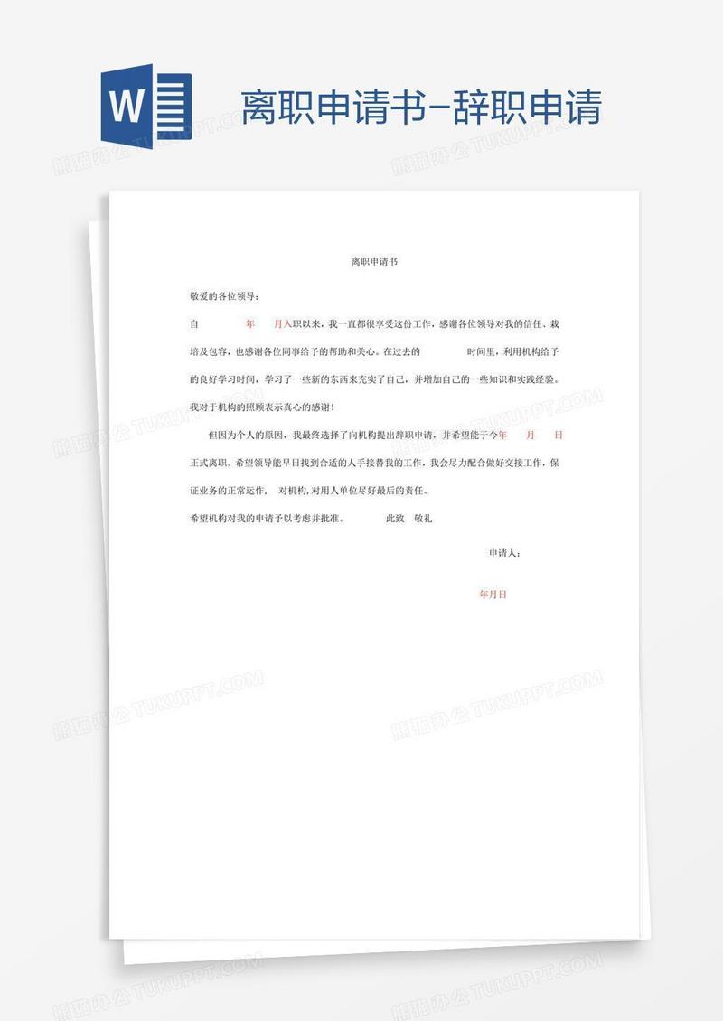 离职辞职申请书