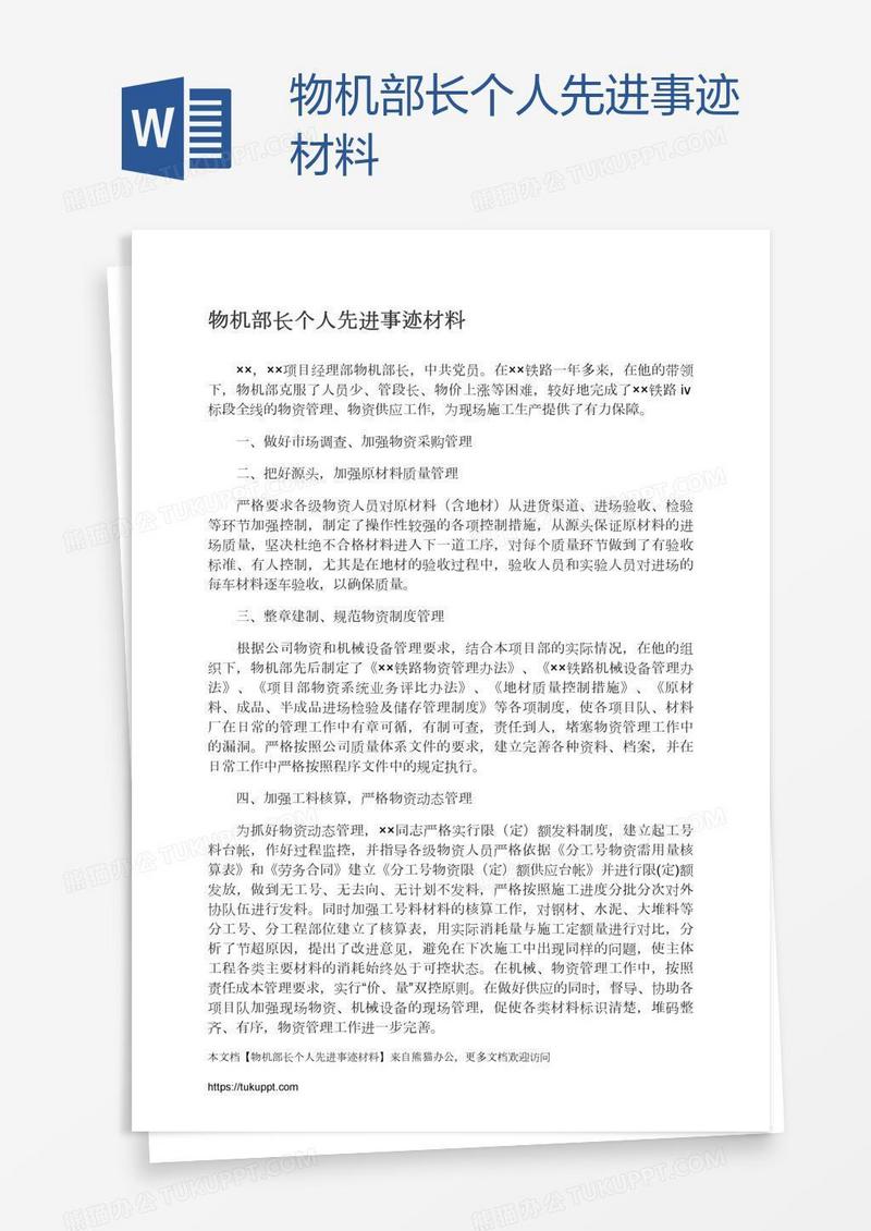 物机部长个人先进事迹材料