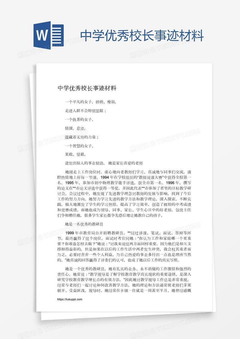 中学优秀校长事迹材料