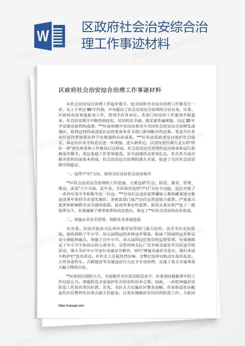 区政府社会治安综合治理工作事迹材料