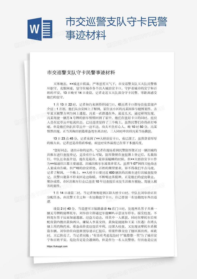市交巡警支队守卡民警事迹材料