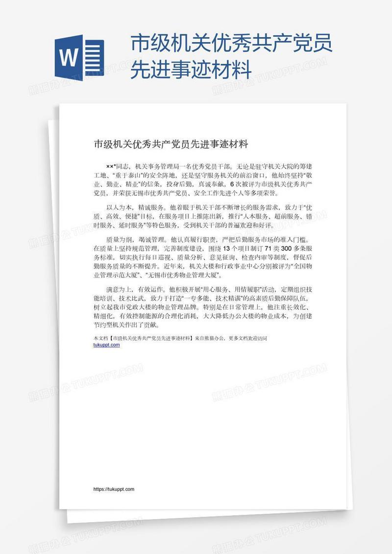 市级机关优秀共产党员先进事迹材料