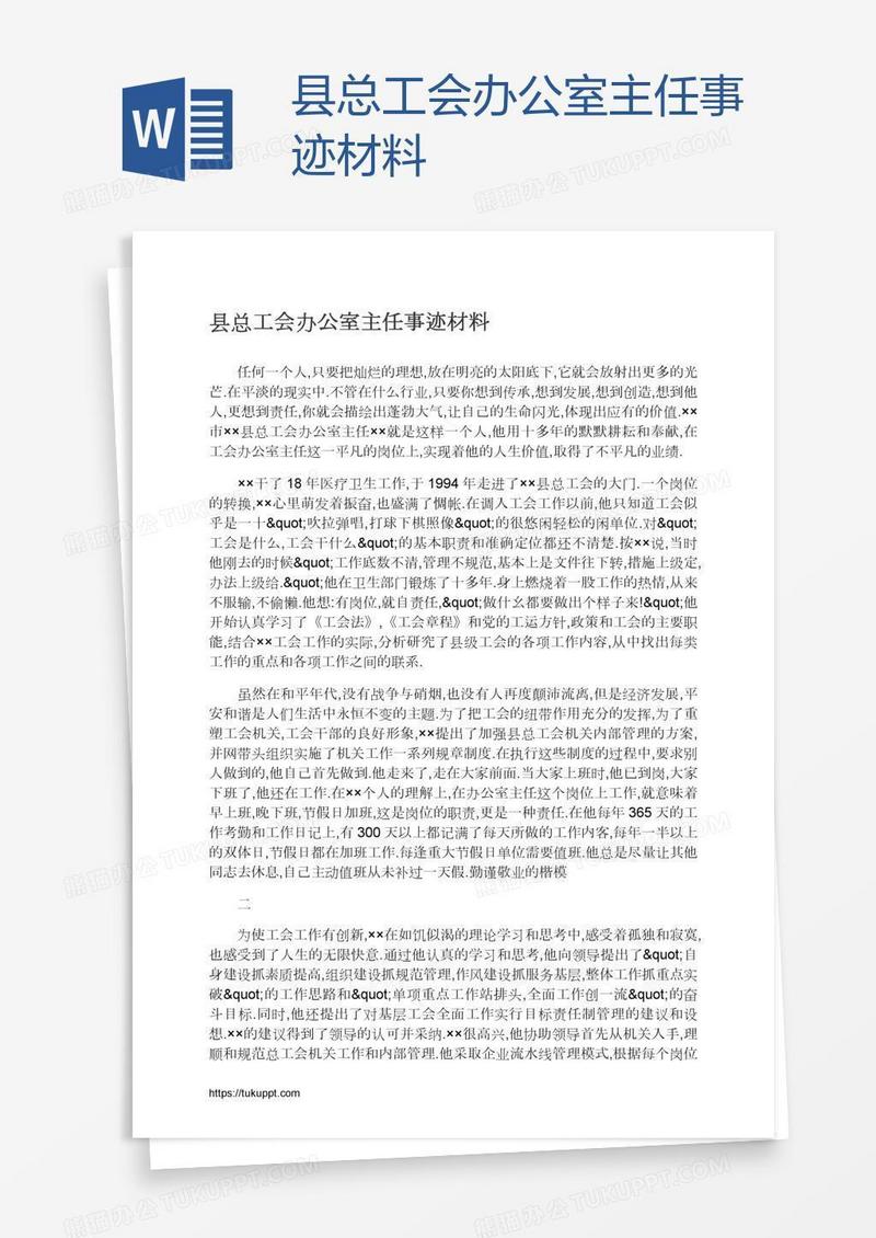 县总工会办公室主任事迹材料